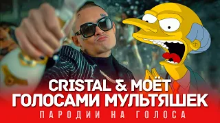 Cristal & МОЁТ Голосами Мультяшек (MORGENSHTERN)