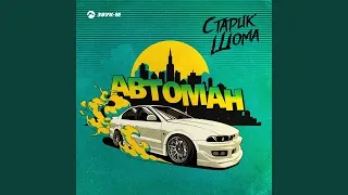 Автоман