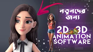 Best Easy 2D & 3D Animation Softwares For Beginners | Bangla