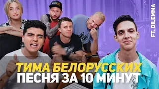 Тима Белорусских - Песня за 10 минут (НА КОЛЕНКЕ)