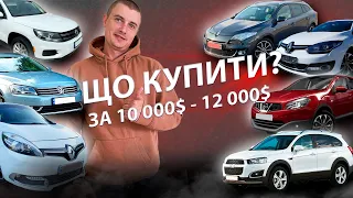 ЩО КУПИТИ ЗА 10000 - 12000$ Луцький ринок свіжі ціни Луцьк Меган 3 Рено Сценік Нісан кашкай Пасат