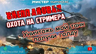 Розыгрыш голды 💰Внеплановая охота на стримера 👉 Уничтожь мой танк, получи голду ◉ Мир Танков