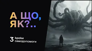 Чому важливіше ВИЗНАЧАТИ СТРАХИ, а не ЦІЛІ | Стоїцизм Українською