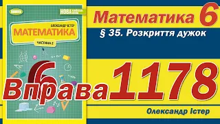 Істер Вправа 1178. Математика 6 клас