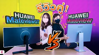 รีวิวจอมอนิเตอร์ ทั้งจอโค้งจอแบน ครบหมด | HUAWEI MateView และ MateView GT