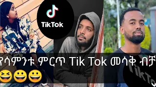 TIK TOK #Ethiopian funny vine & TIK TOK Videos Compilation #6 TIK TOK #2020