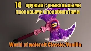 14 оружий с уникальными проковыми способностями World of wafcraft Classic/Vanilla