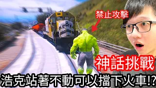 【Kim阿金】神話挑戰 浩克站著不動可以擋下火車嗎!?《GTA 5 Mods》