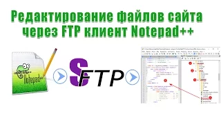 FTP доступ к сайту  в Notepad++ работа с сайтом без проблем