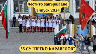 55 СУ "Петко Каравелов" Изпращане на 12 клас (2023/2024)