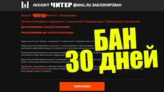 БАН АККАУНТА WARFACE 30 дней по 5 пункту анти афк и макросы