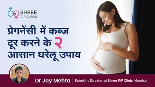 प्रेगनेंसी में कब्ज दूर करने के २ आसान घरेलू उपाय | Constipation In Pregnancy | Dr Jay Mehta