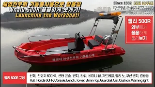 해병전우회 기동봉사용으로 활용될 Whaly 500R 꼼꼼하게 뽀개기,Workboat launching,자연배수,선수Open,#휄리보트, #whalyboats,054-975-3331