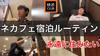 ネットカフェ住み込みルーティン【快活CLUB】