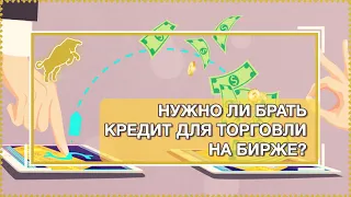 Нужно ли брать кредит для торговли на бирже?  [Руслан Осташко]