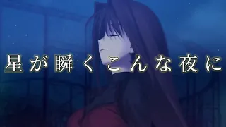 【魔法使いの夜 TYPE-MOON MAD】星が瞬くこんな夜に