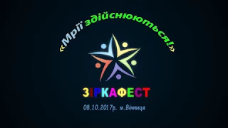 Zirkafest «Мрії здійснюються!»  08.10.2017р. м Вінниця