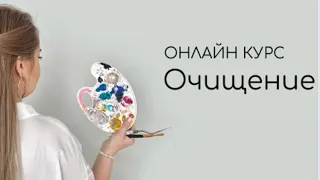 Приглашаю на курс очищение, который продлится 2 месяца!