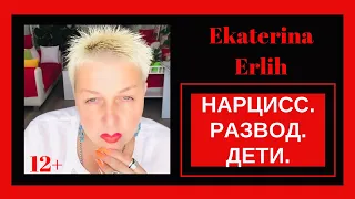 НАРЦИСС. РАЗВОД.ДЕТИ. Екатерина Эрлих