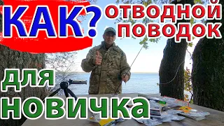 Как? ПОЙМАТЬ много ОКУНЯ на спиннинг! ОТВОДНОЙ ПОВОДОК для новичка!!!