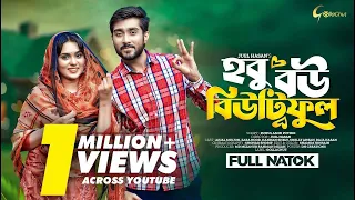 Hobu Bou Beautiful | হবু বউ বিউটিফুল | Bangla Natok 2023 | Afjal Shujon | Zara Noor | Juel Hasan