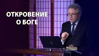 Откровение о Боге // Валерий Рябой