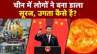 China के 'Man made sun' से आपको क्या फायदा होगा, आपभी जानकर हो जाएंगे हैरान !