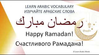 Arabic Words 47 – Topic: Ramadan Mubarak! / Учим арабский язык – Тема: Рамадан Мубарак!