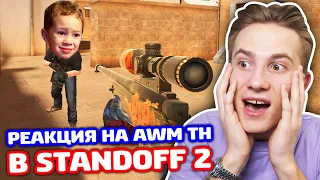 РЕАКЦИЯ НА AWM TREASURE HUNTER В STANDOFF 2 - ТРОЛЛИНГ!