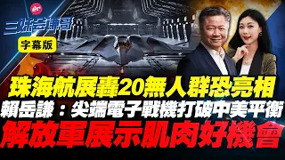 珠海航展：轰20无人战机群恐亮相！赖岳谦：尖端电子战机打破中美平衡！解放军秀肌肉好机会！#轰20 #赖岳谦 #无人机 #美国