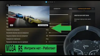 Moza R5 И Forza Motorsport 8. Настроика для игры