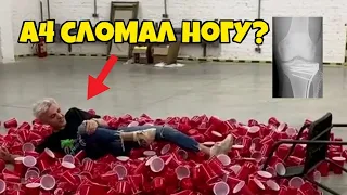 ВЛАД А4 СЛОМАЛ НОГУ? ЧТО СНИМ СЛУЧИЛОСЬ?