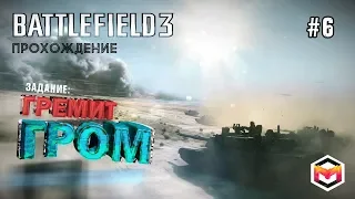 BATTLEFIELD 3 МИССИЯ ГРЕМИТ ГРОМ. БАТЛФИЕЛД 3 ПОЛНОЕ ПРОХОЖДЕНИЕ #6 .