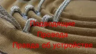 Вся ПРАВДА о подводящих проводах и можно ли их заменить на какие-то другие???