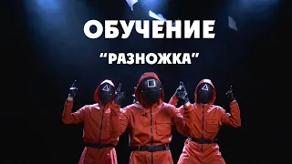 Обучение "Разножка"