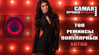 ТОП РЕМИКСЫ ПОПУЛЯРНЫХ ХИТОВ Vol.4 |  Non Stop Music! 😎