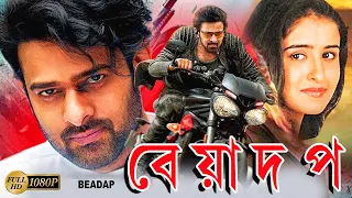Beadap | South Action Bengali Dub Film | Prabhas | Swetha | Brahmanandam | Murali Mohan | Simran