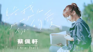 蔡佩軒 Ariel Tsai《給我你的愛》MV (原唱: TANK)【華語 K 歌熱搜榜】