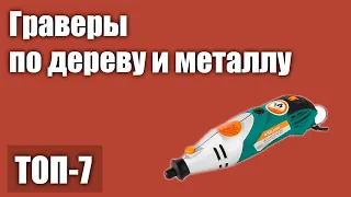 ТОП—7. Лучшие граверы (бормашины) по дереву и металлу. Рейтинг 2021 года! (аккумуляторные, сетевые)