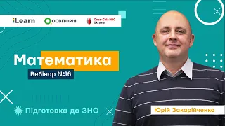 Вебінар 16. Первісна, інтеграл та їх застосування. ЗНО 2021 з математики