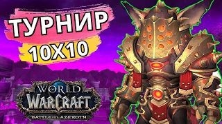 НОВЫЙ ФОРМАТ ТУРНИРА 10X10 В WOW