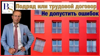 Подряд или трудовой договор.  Как не допустить ошибок.