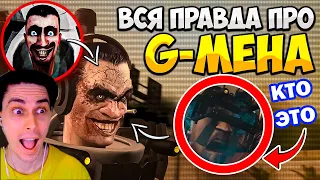 КТО ВНУТРИ G МЕНА?! ТАЙНА СКИБИДИ ТУАЛЕТ РАСКРЫТА! - Skibidi Toilet GMAN