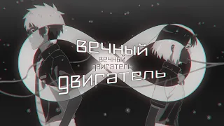 [ Аниме клип || AMV Mix ] - Вечный двигатель (Secret Santa for Elizabeth Chapman)