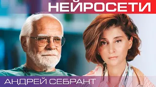 Андрей Себрант. Нейросети научились творчеству. Чем это нам грозит?