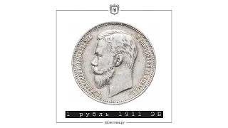 1 рубль 1911 ЭБ