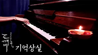 |드로니 Solo|도깨비(Goblin) OST - 기억상실(Amnesia) Piano Cover