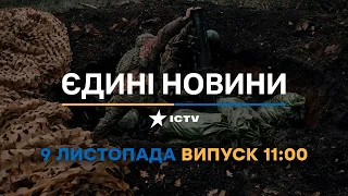 Новини Факти ICTV - випуск новин за 🕐11:00🕐 (09.11.2022)