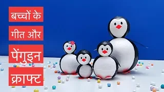 The Baby Penguin Dance | Animal Songs | Balgeet for Children I Kids Craft Ideas I Hindi Rhyme