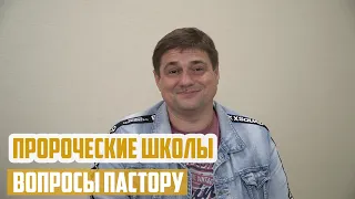 Вопросы пастору - Пророческие школы